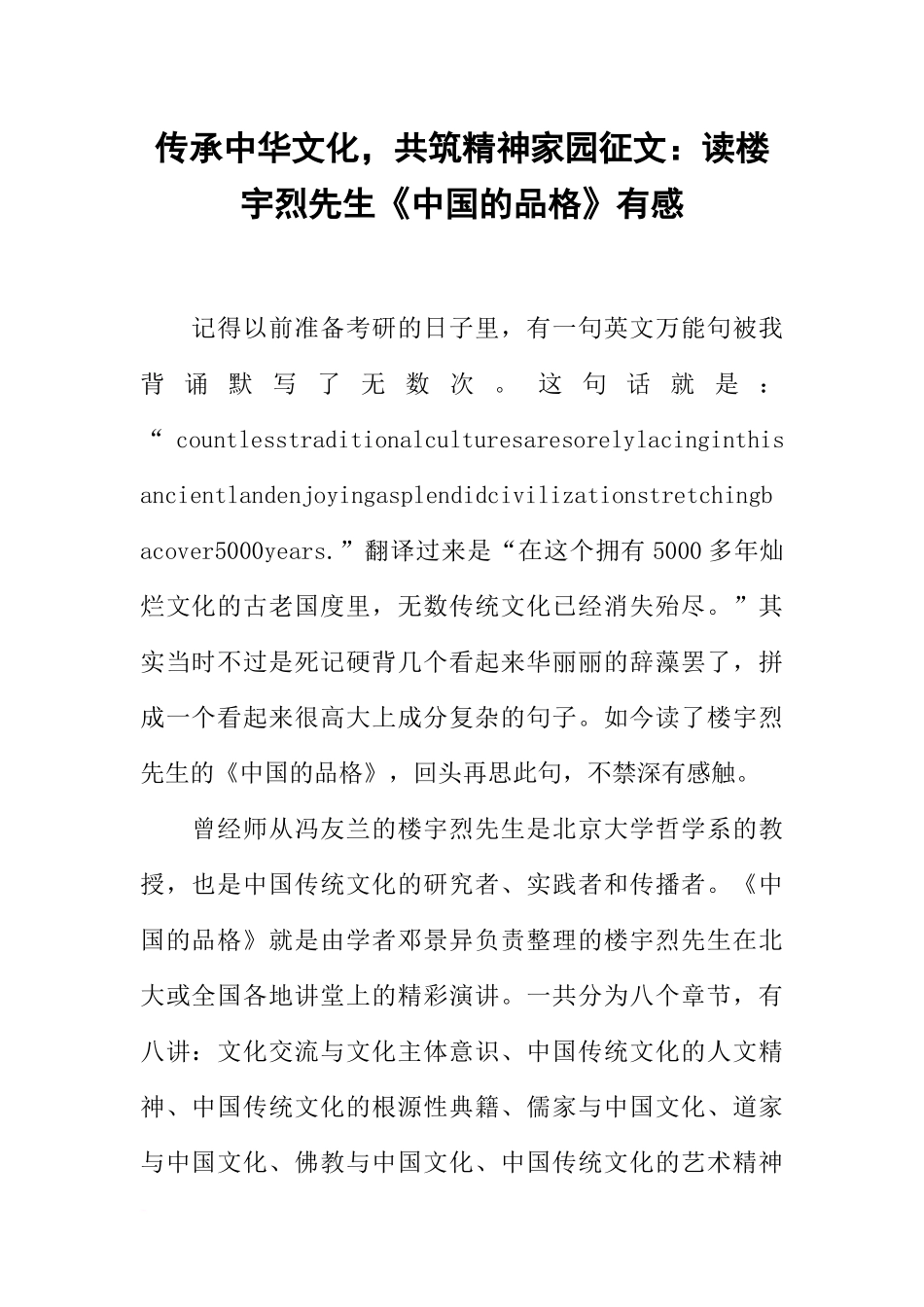 传承中华文化-共筑精神家园征文：读楼宇烈先生《中国的品格》有感_第1页