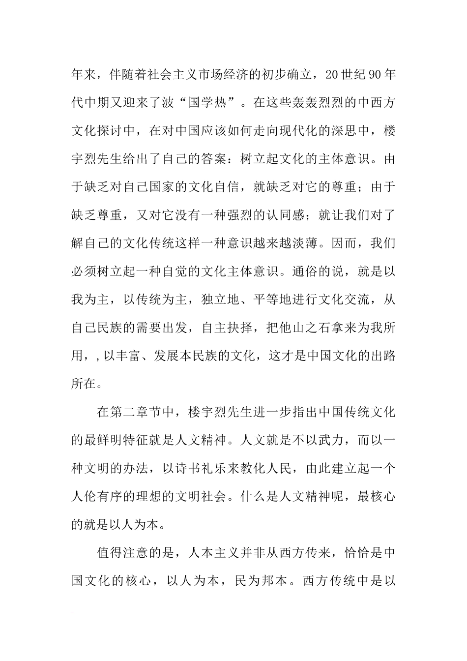 传承中华文化-共筑精神家园征文：读楼宇烈先生《中国的品格》有感_第3页