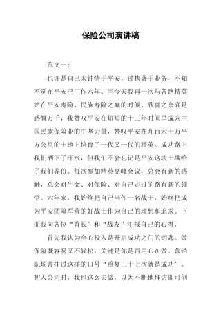 保险公司演讲稿