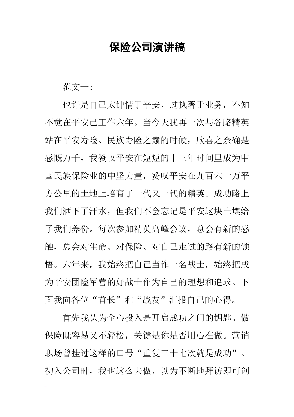 保险公司演讲稿_第1页