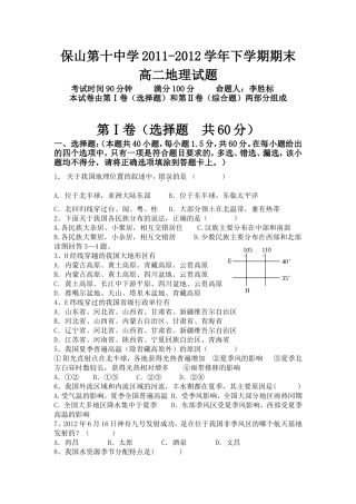 保山第十中学高二2011-2012学年下学期期末地理试题