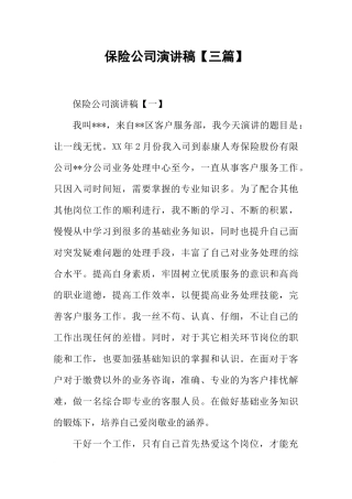 保险公司演讲稿【三篇】