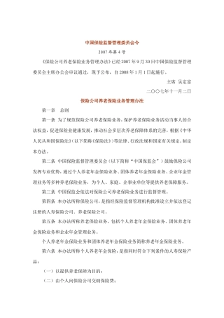 保险公司养老保险业务管理办法