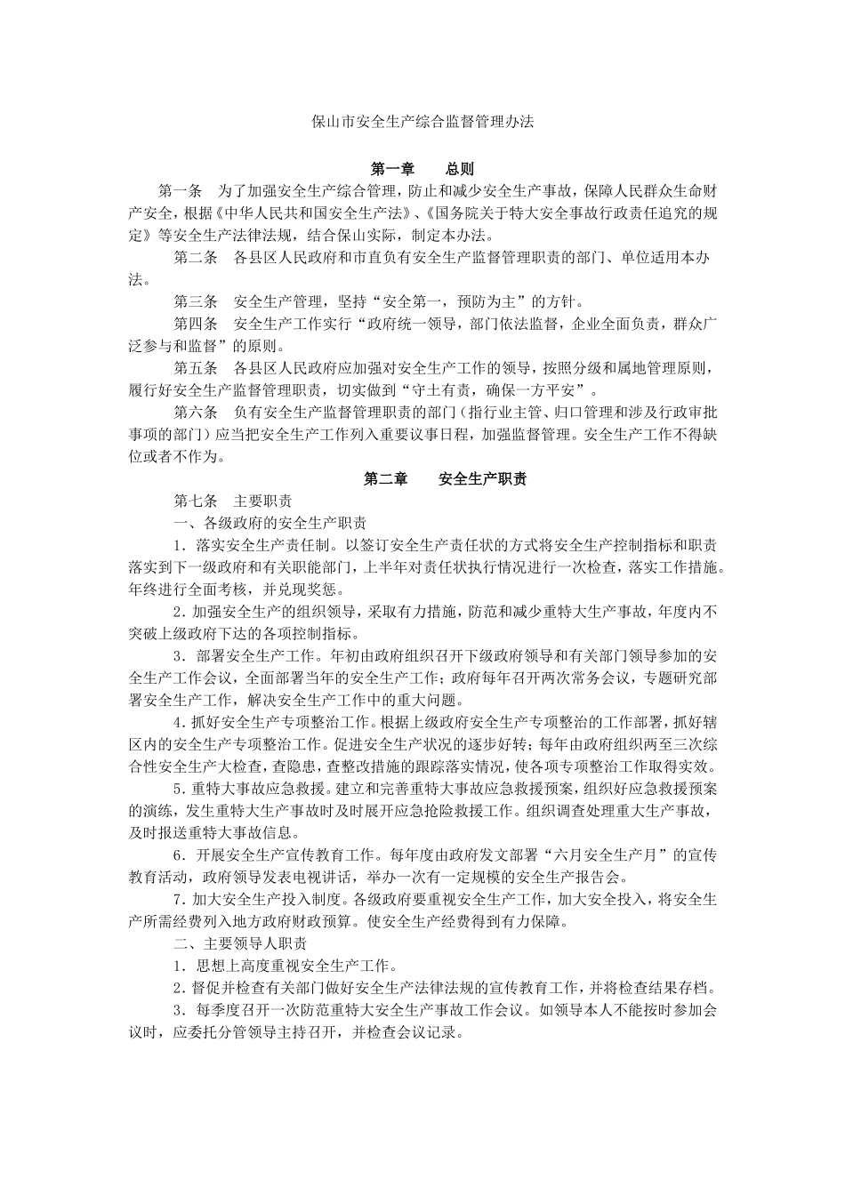 保山市安全生产综合监督管理办法_第1页