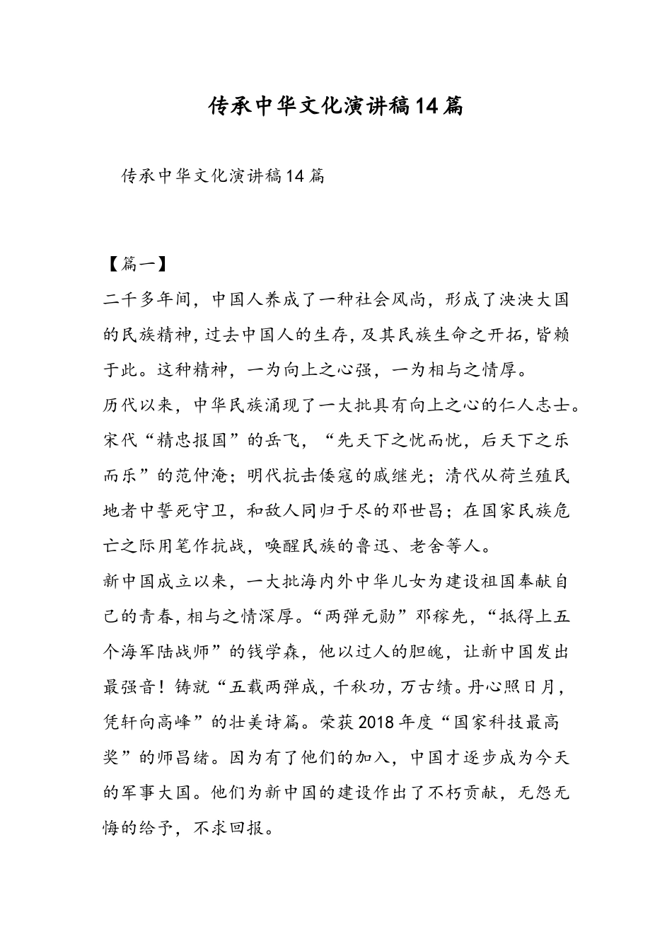 传承中华文化演讲稿14篇-精选范文_第1页