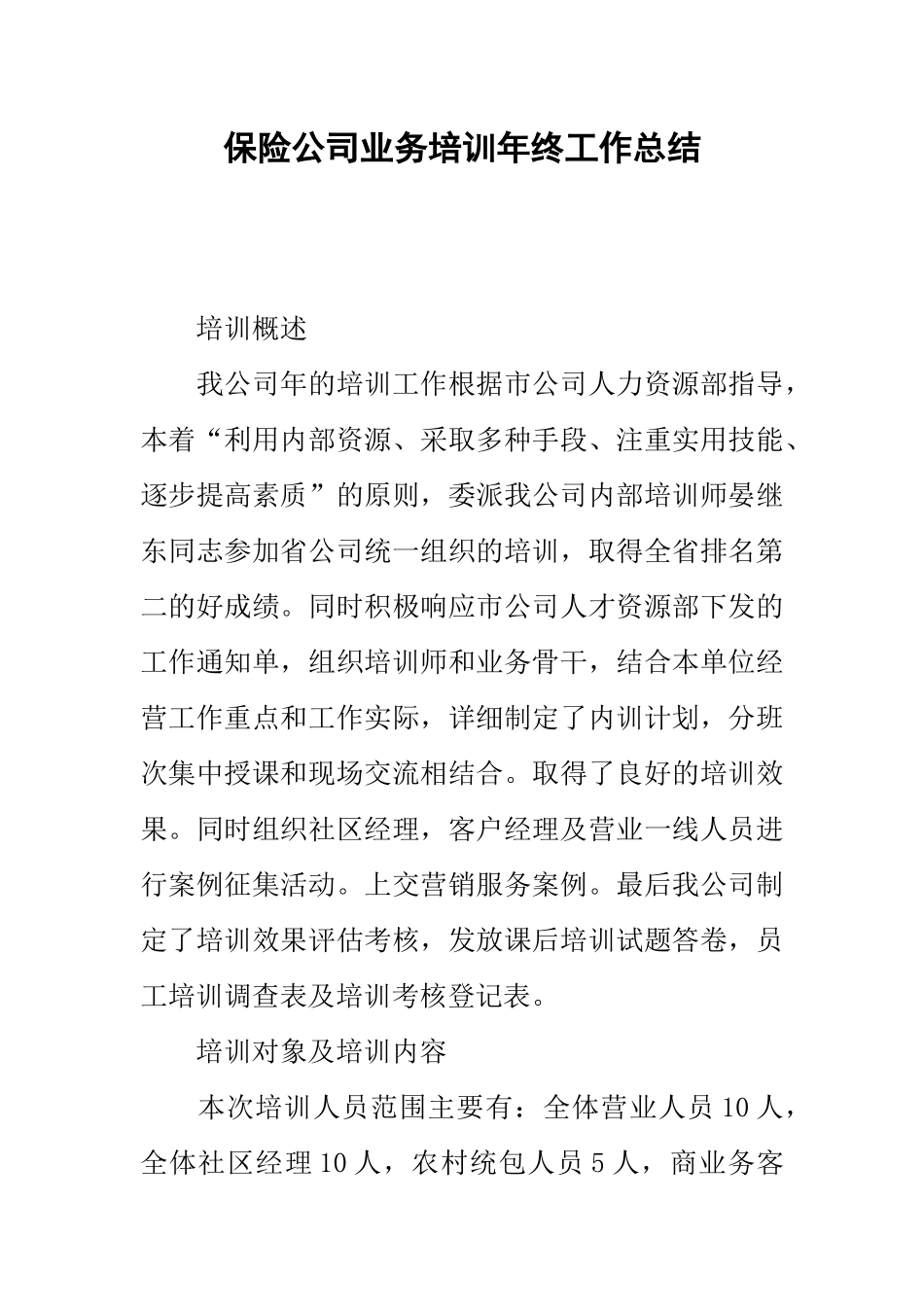 保险公司业务培训年终工作总结_第1页