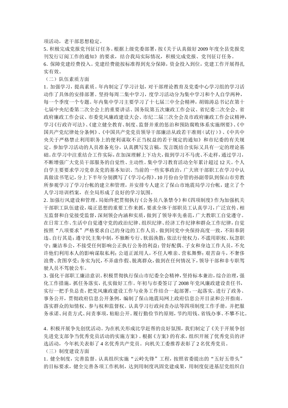 保山市地震局2008年党建目标管理工作-自检自查报告_第2页