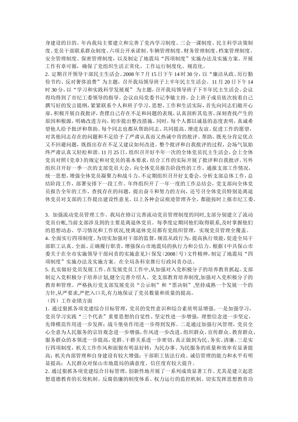 保山市地震局2008年党建目标管理工作-自检自查报告_第3页