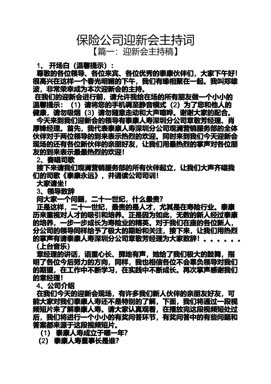 保险公司迎新会主持词_第1页