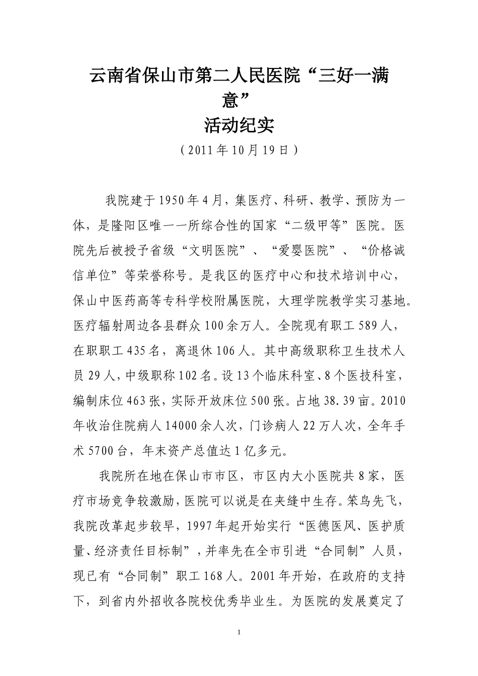 保山市第二人民医三好一满意活动开展情况_第1页