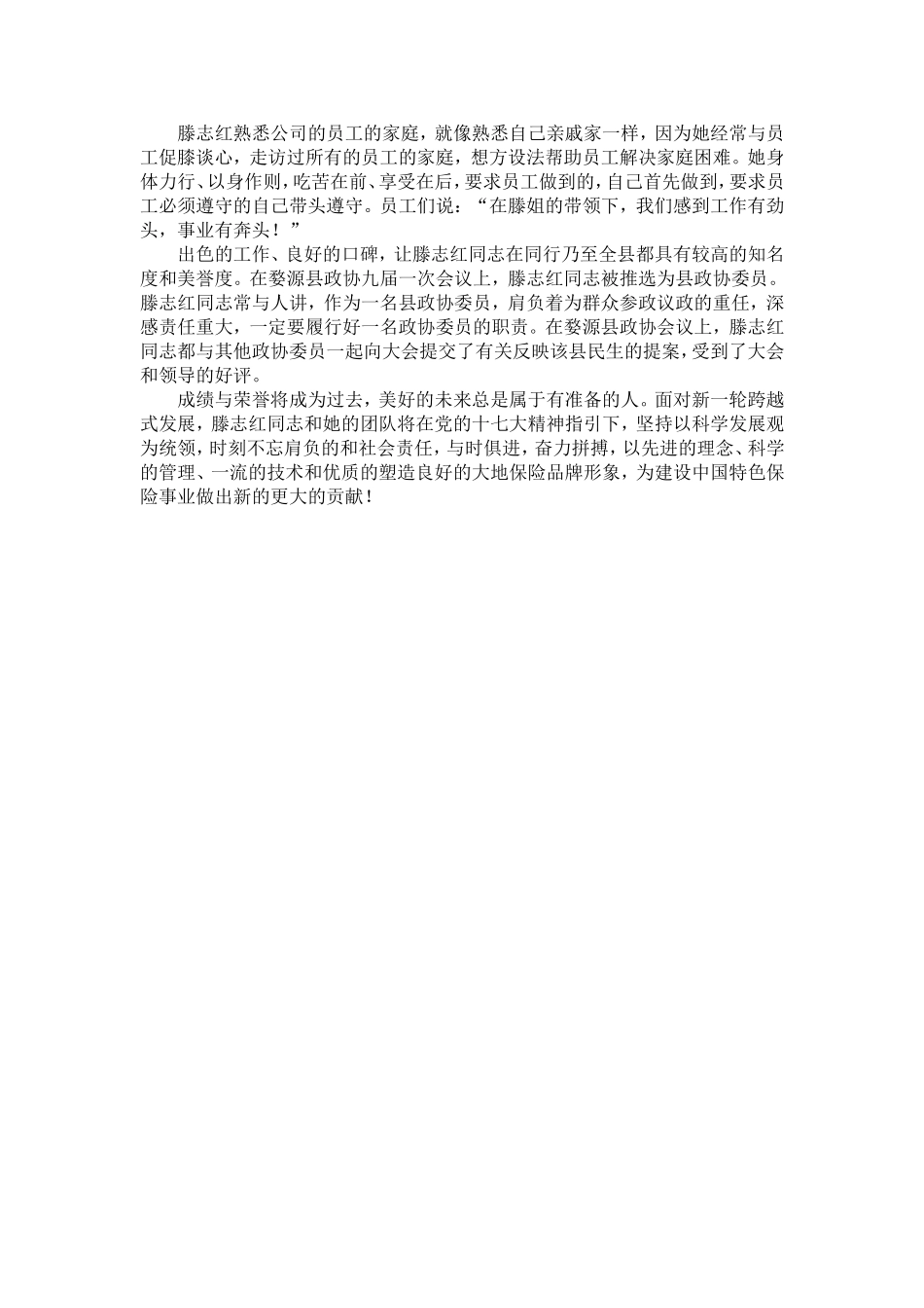 保险公司营销人员个人先进事迹材料-精选模板_第3页