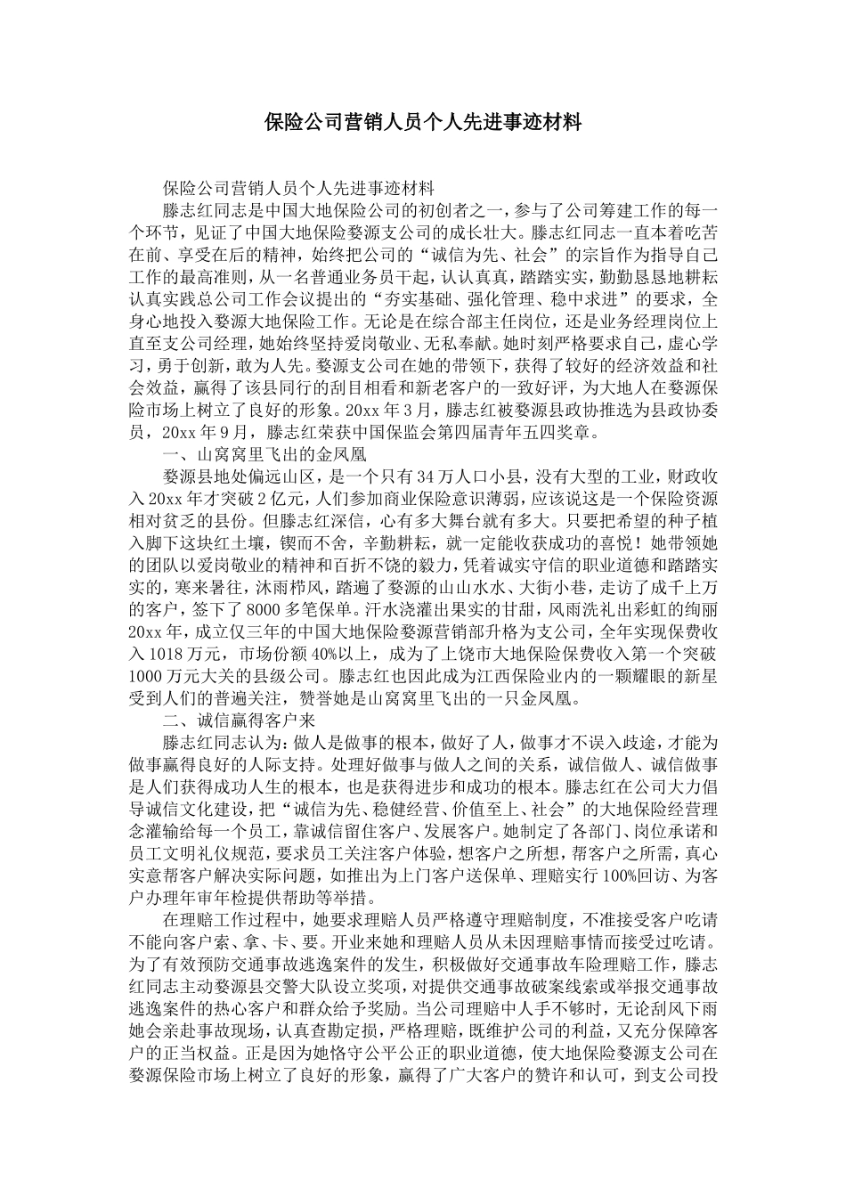 保险公司营销人员个人先进事迹材料-精选模板_第1页