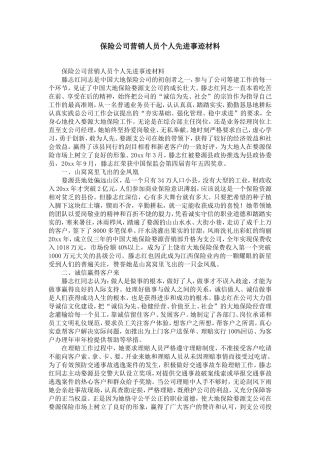 保险公司营销人员个人先进事迹材料-精选模板