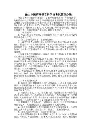 保山中医药高等专科学校考试管理办法-本校条例