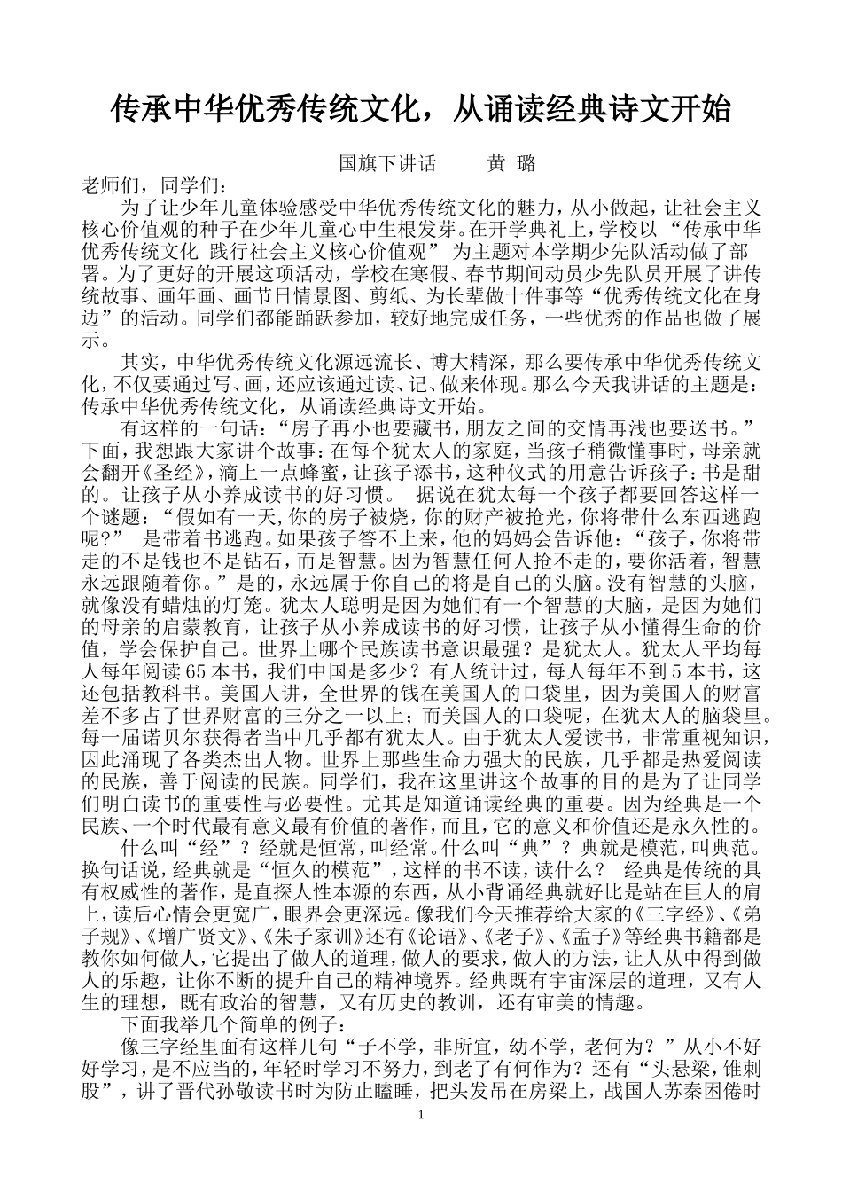 传承中华优秀传统文化-从诵读经典诗文开始doc_第1页
