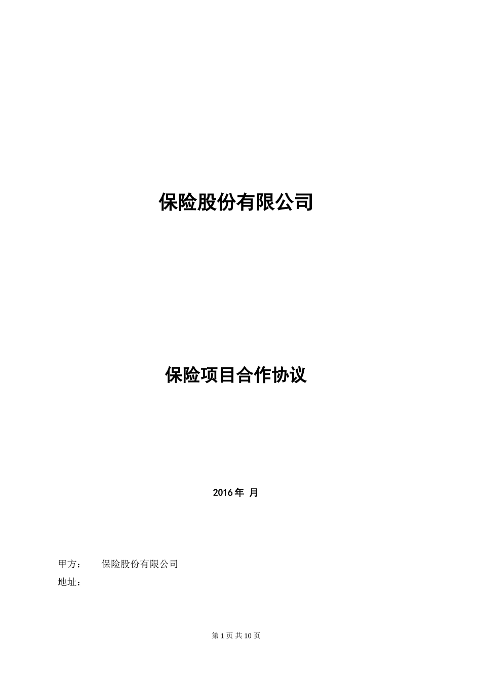 保险公司与4S店合作协议范本_第1页