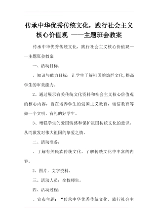 传承中华优秀传统文化-践行社会主义核心价值观-——主题班会教案