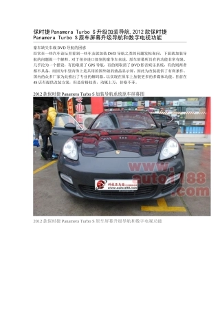 保时捷Panamera-Turbo-S升级加装导航-加装凯立德导航