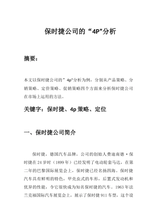 保时捷公司市场营销4p分析