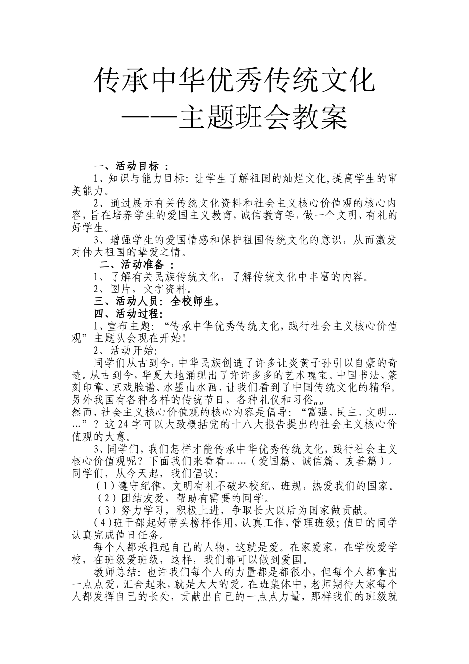 传承中华优秀传统文化主题班会教案_第1页