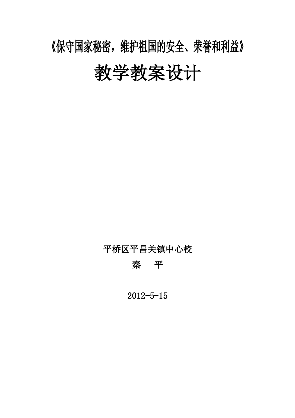 保守国家秘教学设计_第1页