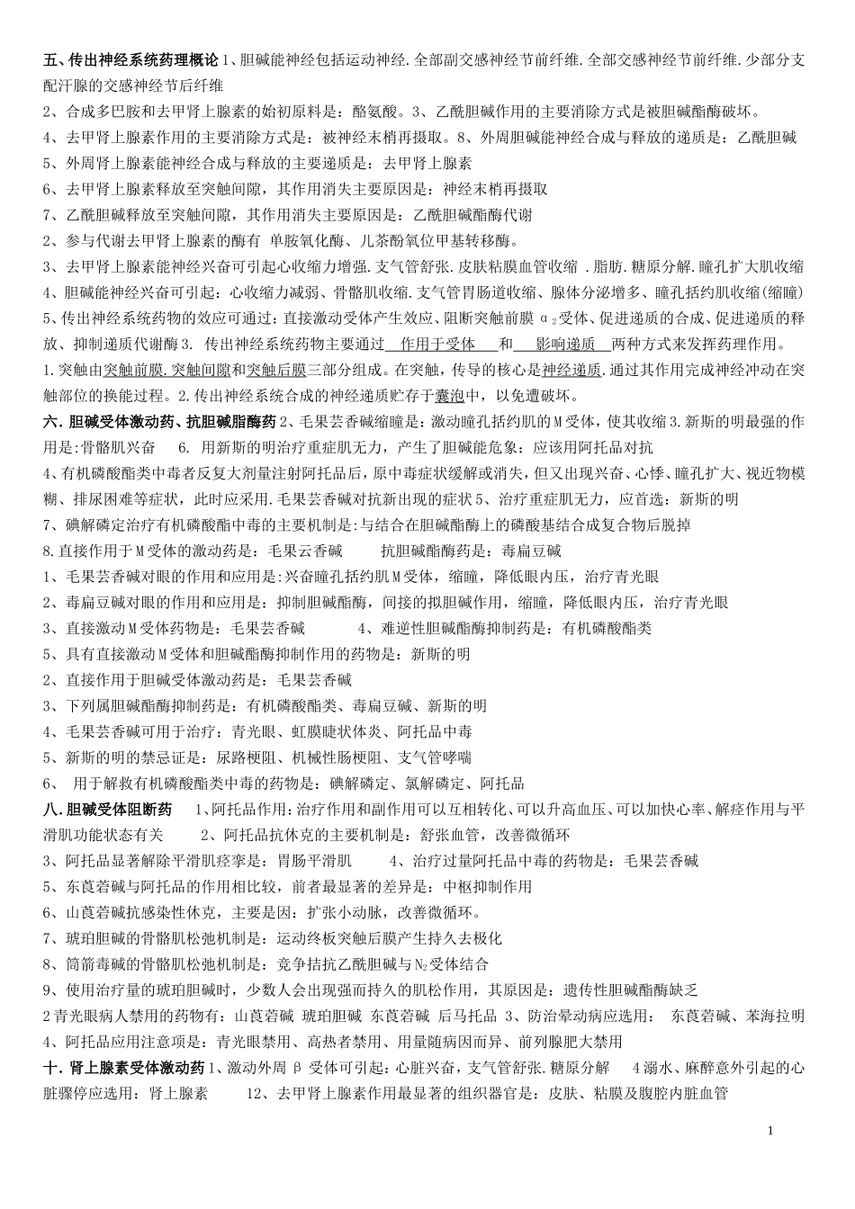 传出神经部分药理学习题答案-2012_第1页