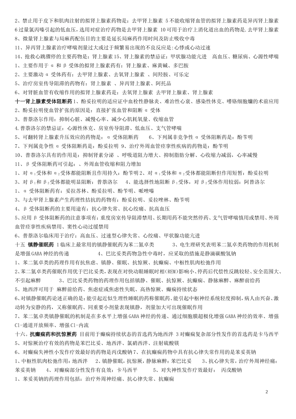 传出神经部分药理学习题答案-2012_第2页