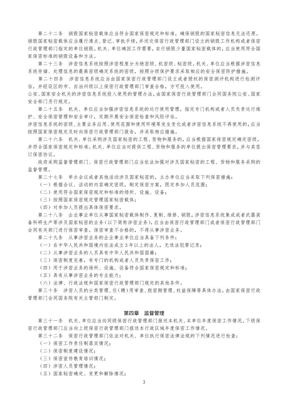 保守国家秘密法实施条例_第3页