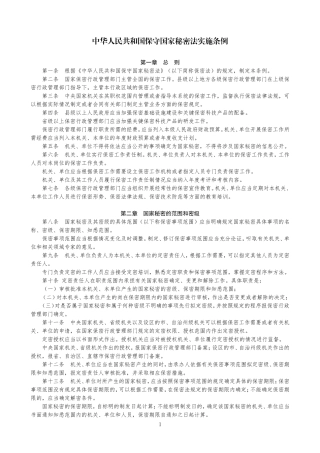 保守国家秘密法实施条例