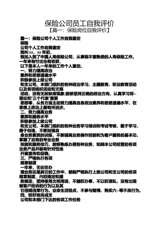 保险公司员工自我评价