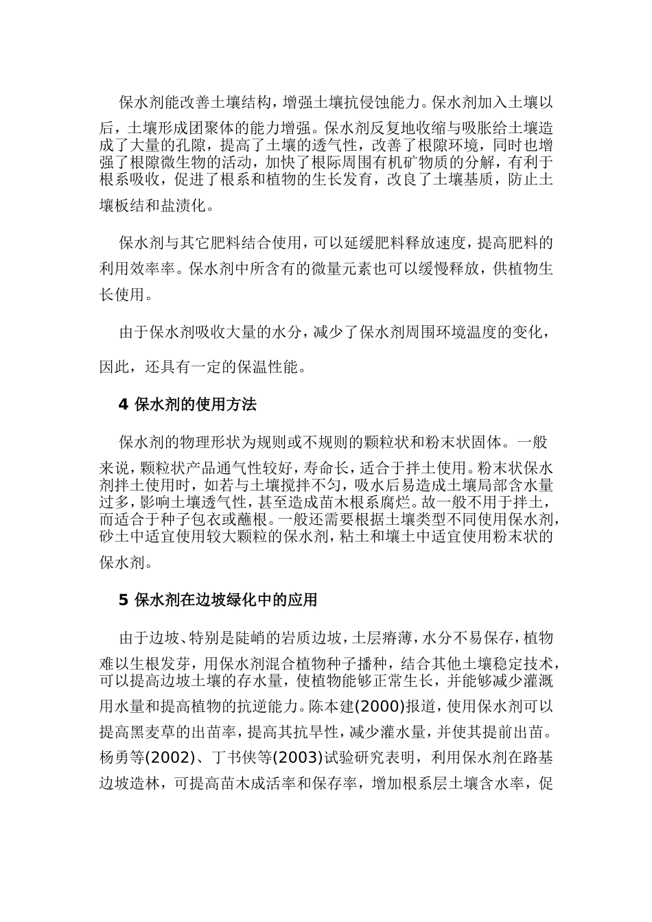 保水剂在边坡绿化防护中应用_第3页