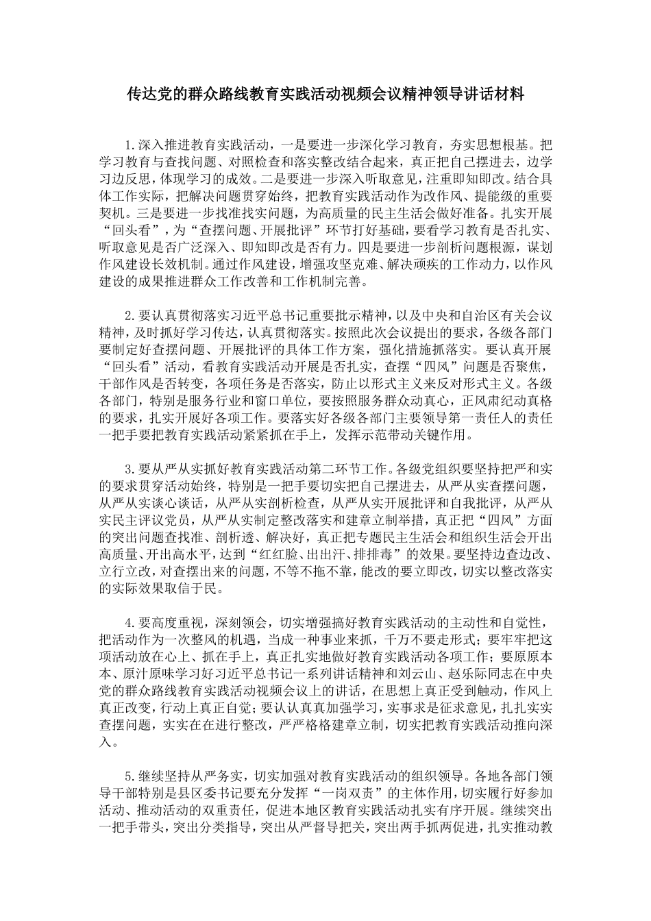 传达党的群众路线教育实践活动视频会议精神领导讲话材料_第1页