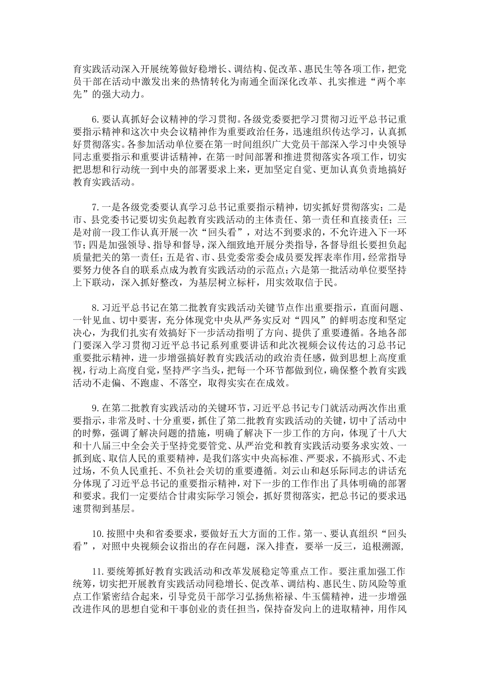 传达党的群众路线教育实践活动视频会议精神领导讲话材料_第2页