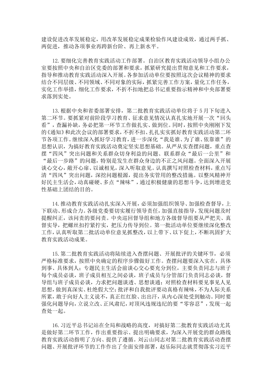 传达党的群众路线教育实践活动视频会议精神领导讲话材料_第3页