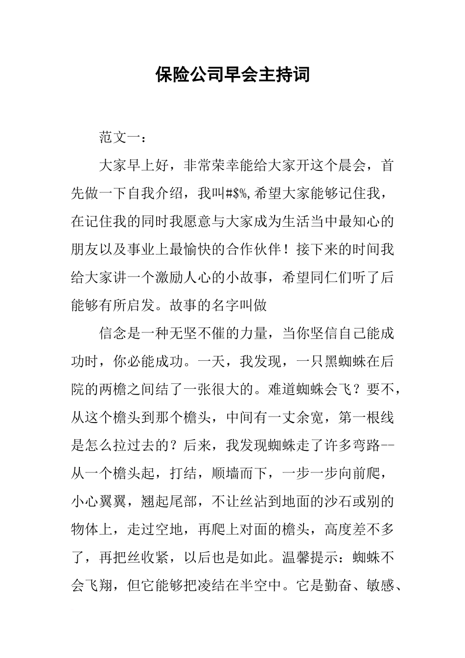 保险公司早会主持词_第1页