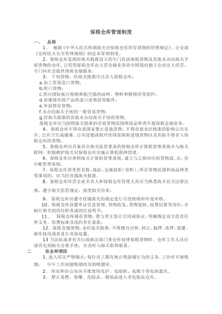 保税仓库管理制度(完整)(同名12914)