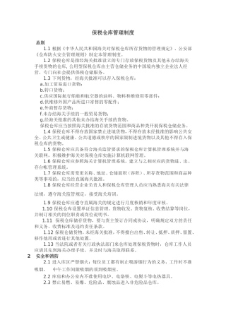 保税仓库管理制度(完整)
