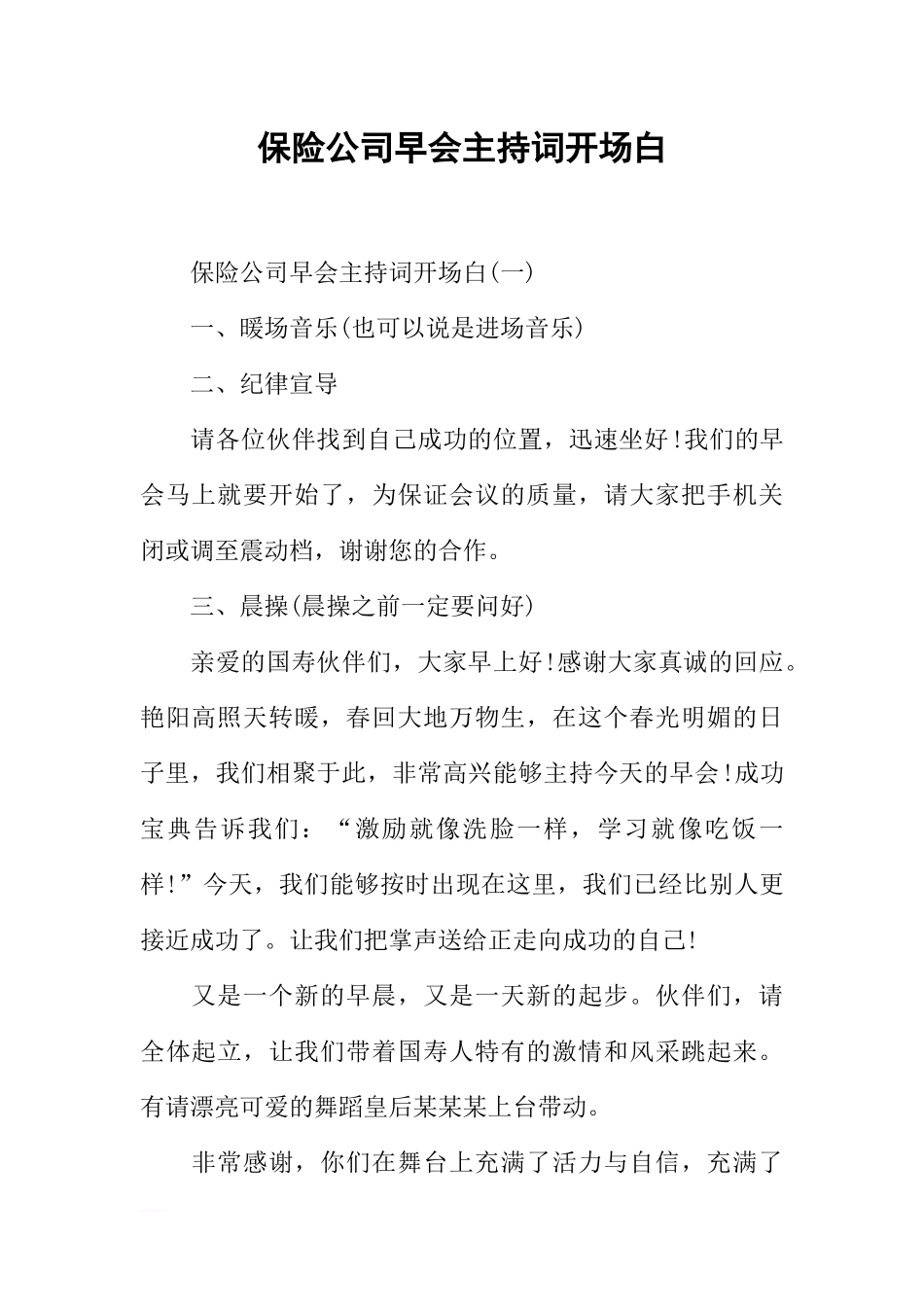 保险公司早会主持词开场白-1_第1页