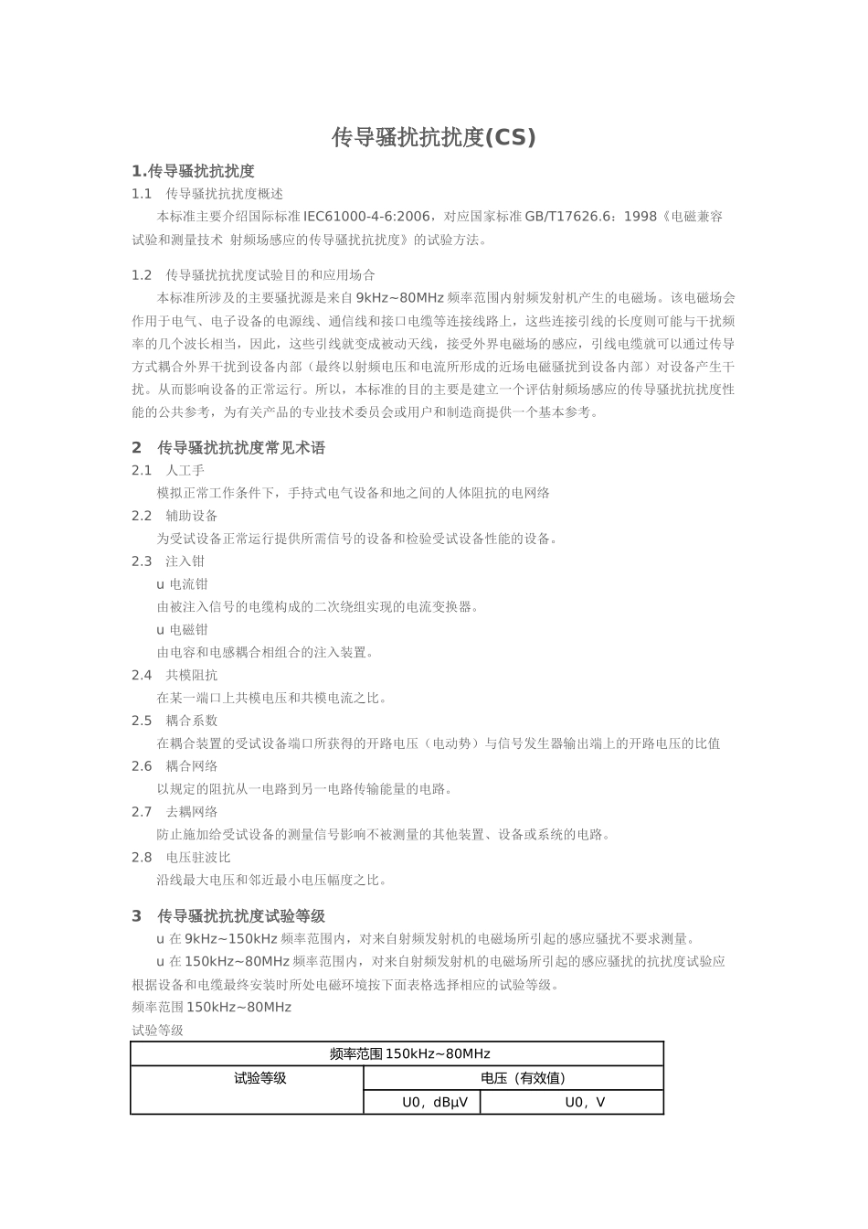 传导骚扰抗扰度(CS)测试_第1页
