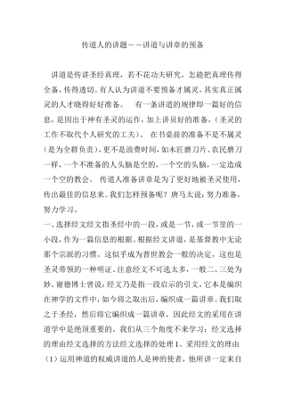 传道人的讲题――讲道与讲章的预备
