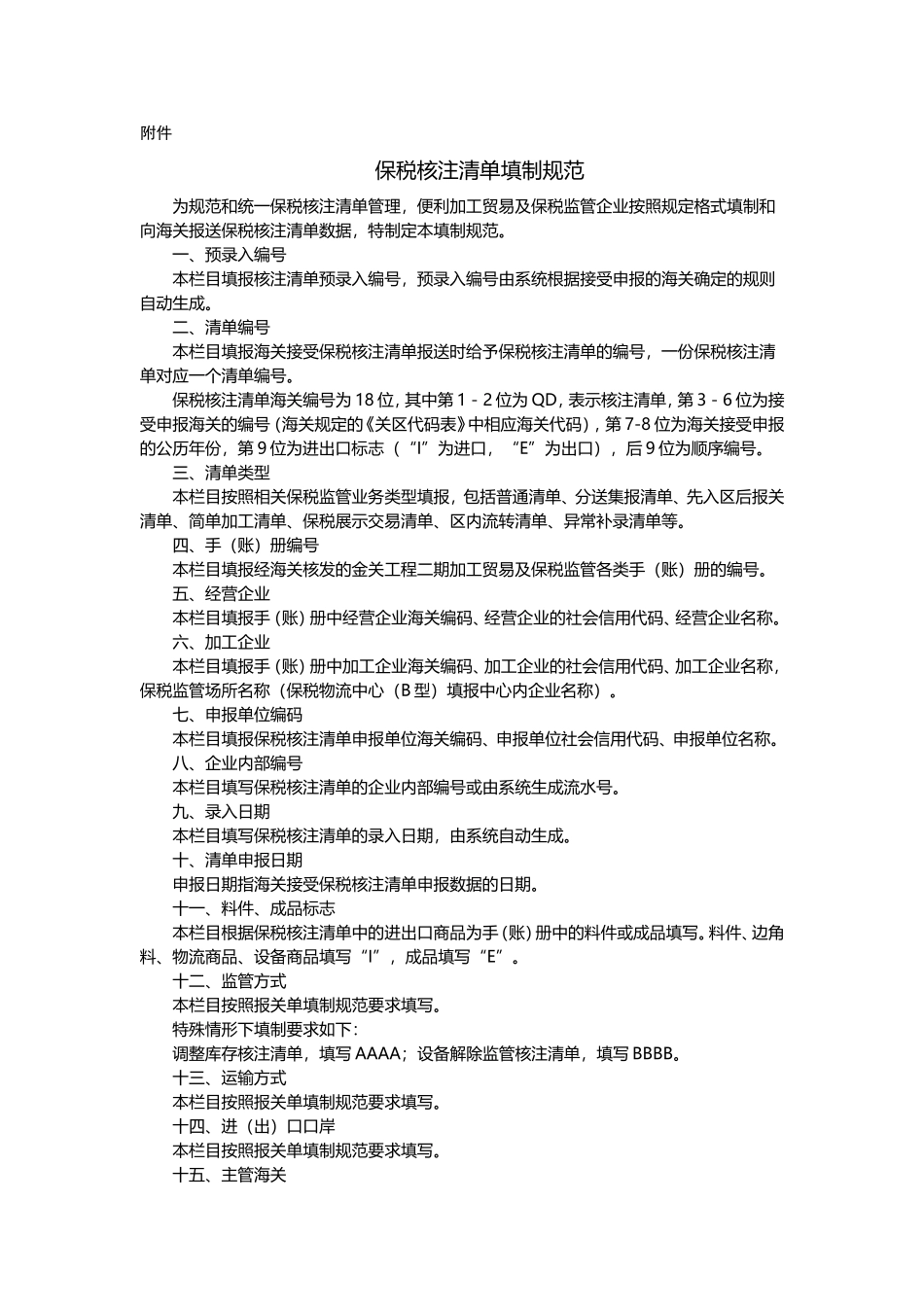 保税核注清单填制规范_第1页