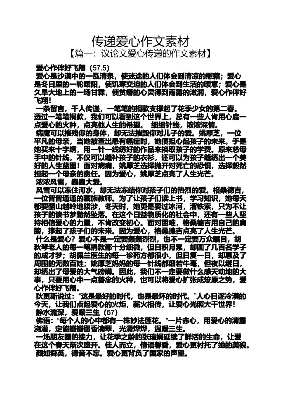 传递爱心作文素材_第1页