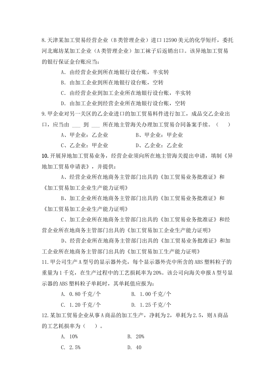 保税货物练习题及答案_第2页