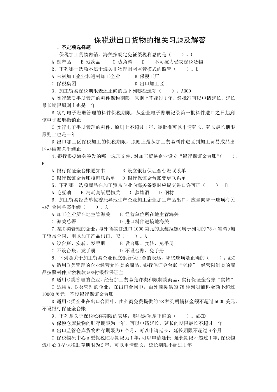 保税货物习题及解答_第1页