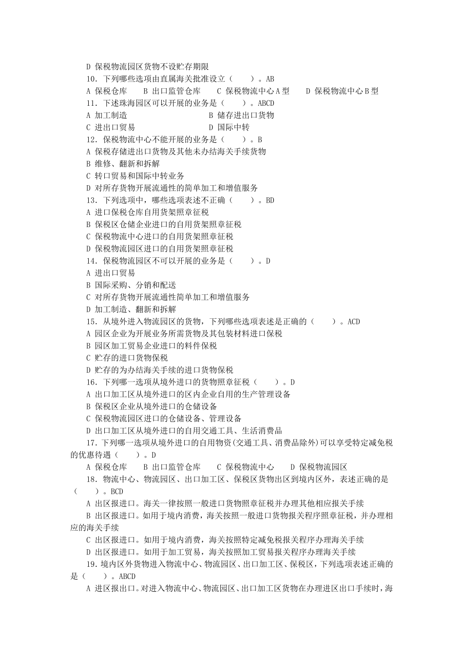 保税货物习题及解答_第2页