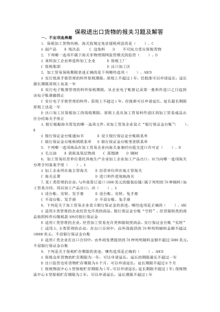 保税货物习题及解答