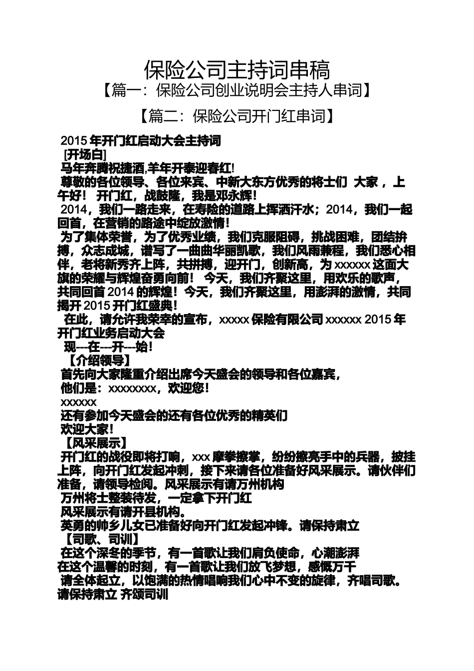 保险公司主持词串稿_第1页