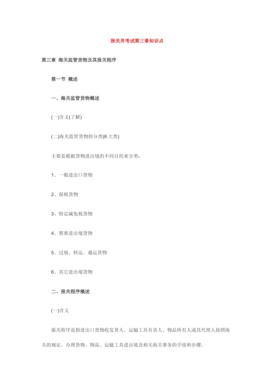 保税加工货物_第1页