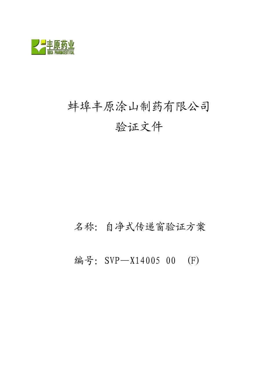 传递窗验证方案_第1页