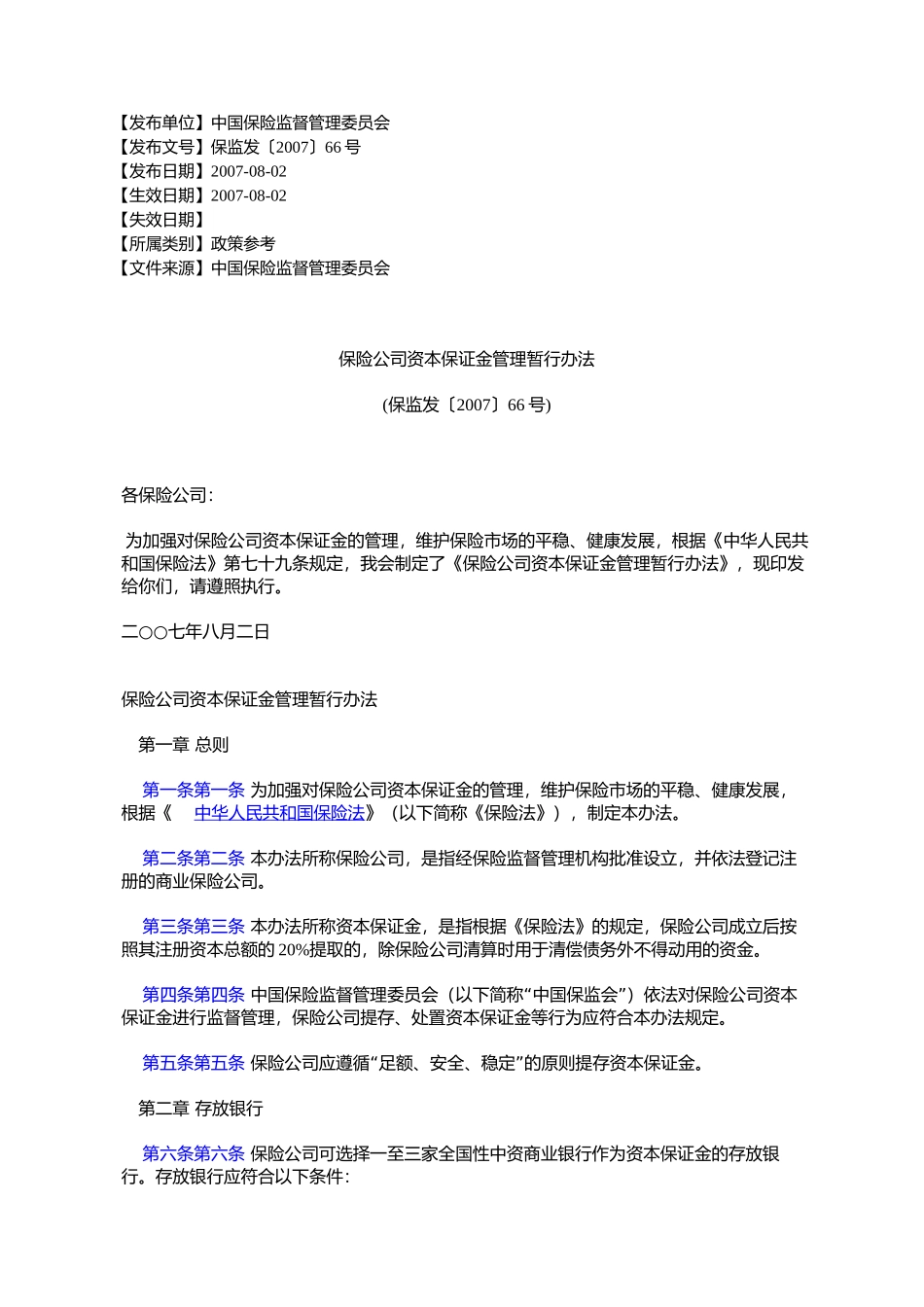 保险公司资本保证金管理暂行办法(保监发〔2007〕66号)_第1页